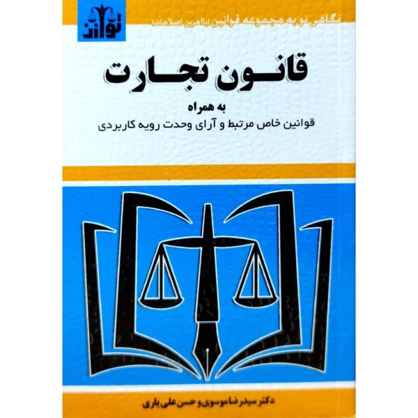 کتاب قانون تجارت ویرایش جدید