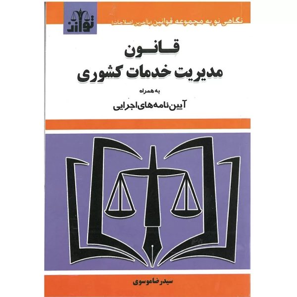 کتاب قانون مدیریت خدمات کشوری ویرایش جدید