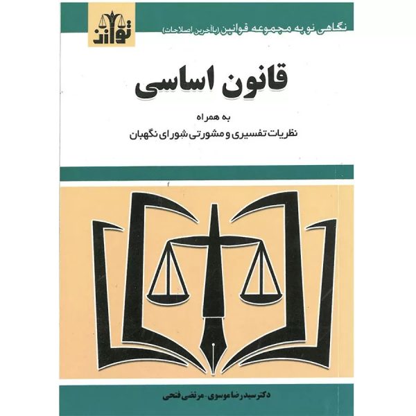 کتاب قانون اساسی جمهوری اسلامی ایران