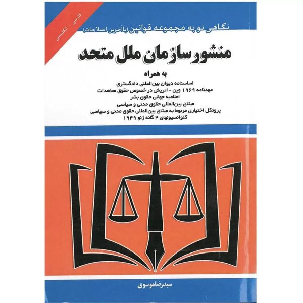 کتاب مجموعه قوانین منشور سازمان ملل متحد ویرایش جدید