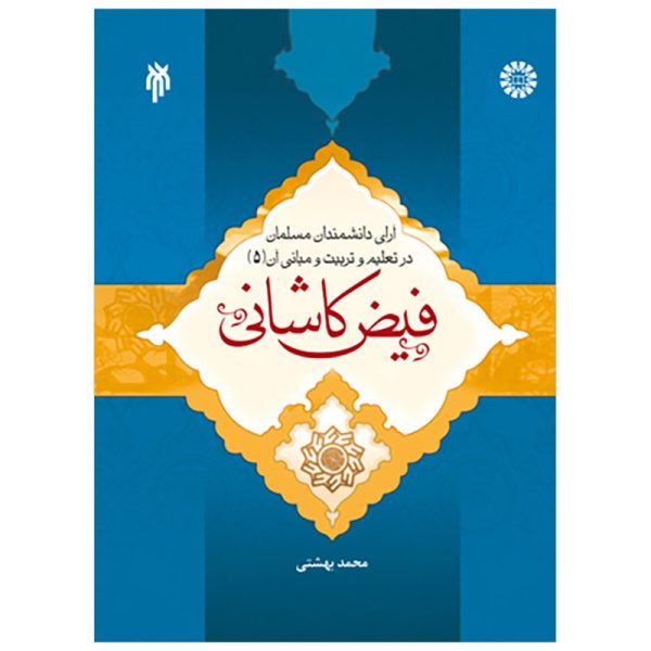 کتاب آرای دانشمندان مسلمان در تعلیم و تربیت و مبانی آن فبض کاشانی بهشتی