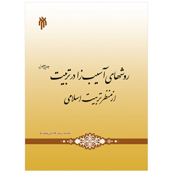 کتاب روشهای آسیب زا در تربیت از منظر تربیت اسلامی قائمی مقدم