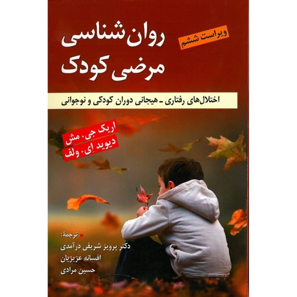 کتاب روان شناسی مرضی کودک اختلال های رفتاری - هیجانی دوران کودکی و نوجوانی