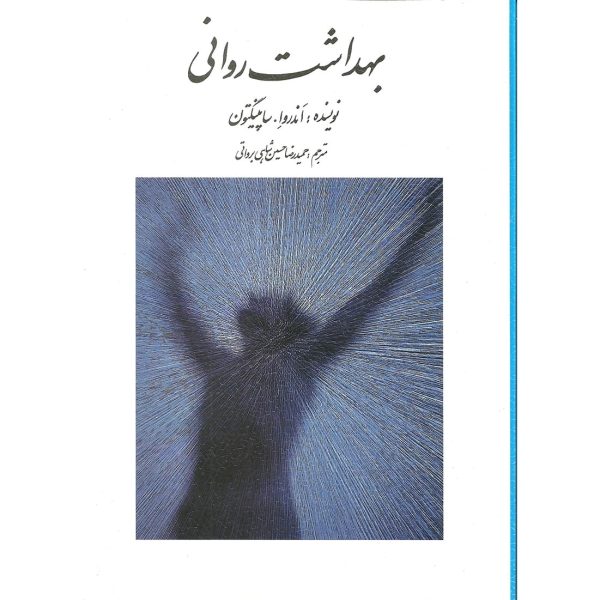 کتاب بهداشت روانی ساپینگتون شاهی