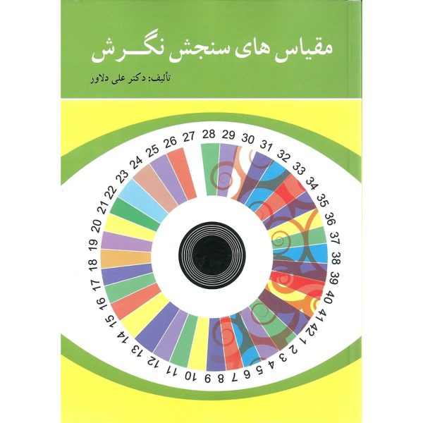 کتاب مقیاس های سنجش نگرش دلاور