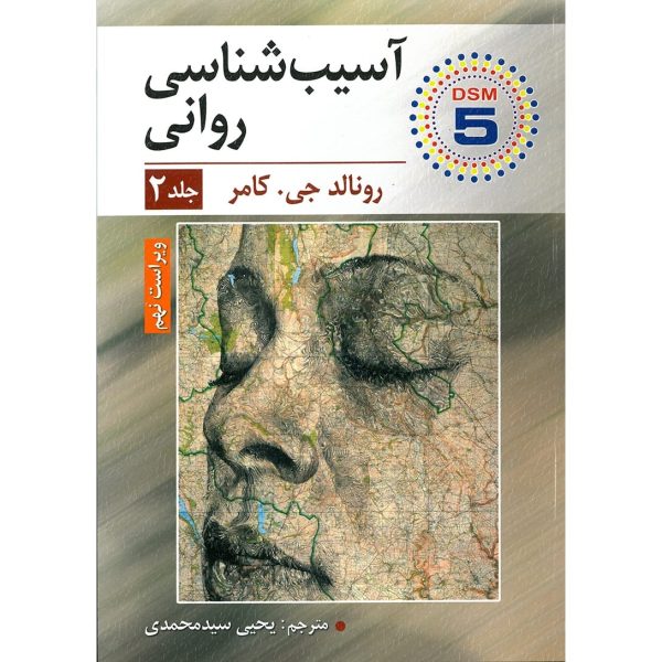 کتاب آسیب شناسی روانی جلد دوم جی کامر یحیی سیدمحمدی