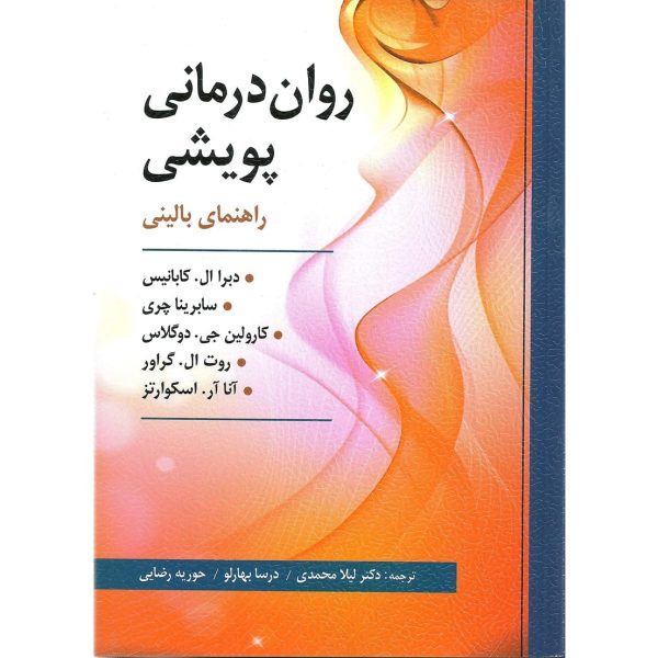 کتاب روان درمانی پویشی راهنمای بالینی ال. كابانیس