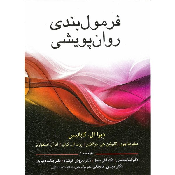 کتاب فرمول بندی روان پویشی كابانیس