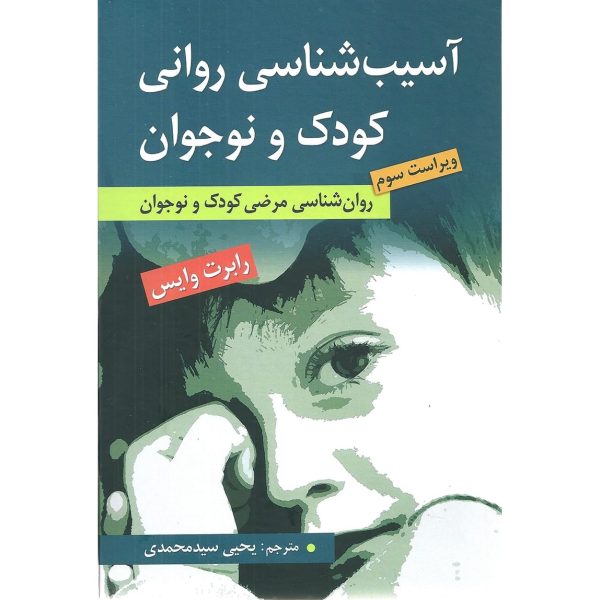 کتاب آسیب شناسی روانی کودک و نوجوان روان شناسی مرضی کودک و نوجوان رابرت وایس