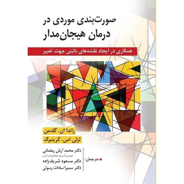 کتاب صورت بندی موردی در درمان هیجان مدار گلدمن رمضانی رسولی