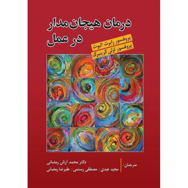 کتاب درمان هیجان مدار در عمل گرینبرگ رمضانی عبدی
