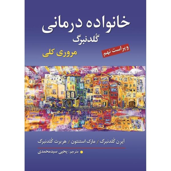 کتاب خانواده درمانی گلدنبرگ مروری کلی