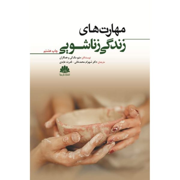 کتاب مهارتهای زندگی زناشویی مک کی محمد خانی