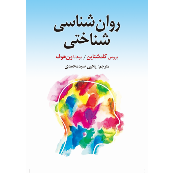 کتاب روان شناسی شناختی گلدشتاین سیدمحمدی