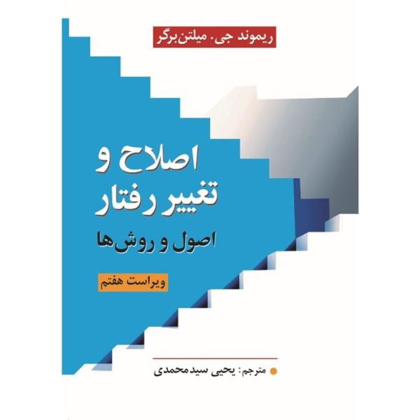 کتاب اصلاح و تغییر رفتار اصول و روش ها یحیی سیدمحمدی