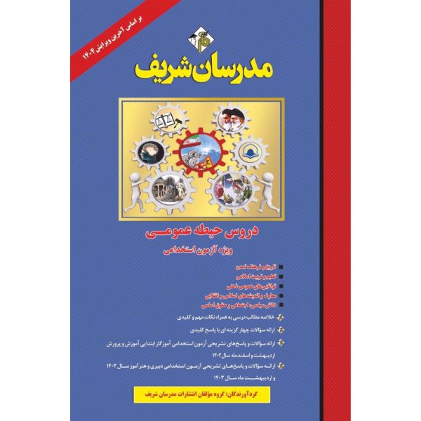 کتاب آزمون استخدامی آموزش و پرورش دروس حیطه عمومی آموزگار ابتدایی