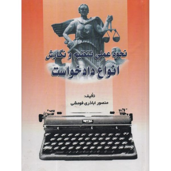 کتاب نحوه عملی تنظیم و نگارش انواع دادخواست اباذری فومشی