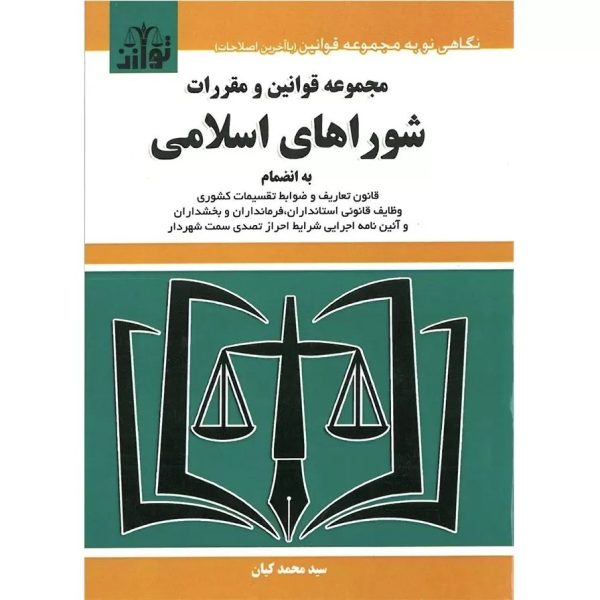 کتاب مجموعه قوانین و مقررات شوراهای اسلامی شهر و روستا ویرایش جدید کیان توزارن