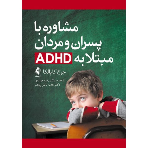 کتاب مشاوره با پسران و مردان مبتلا به ADHD