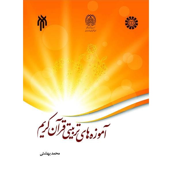 کتاب آموزه های تربیتی قرآن کریم محمد بهشتی