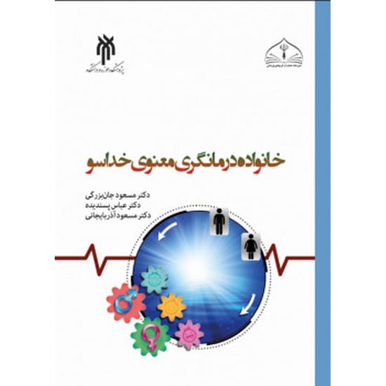 کتاب خانواده درمانگری معنوی خداسو جان بزرگی پسندیده