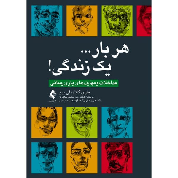 کتاب هر بار... یک زندگی! مداخلات و مهارت‌ های یاری رسانی