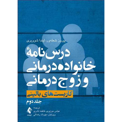 کتاب درس نامه خانواده درمانی و زوج درمانی کاربست های بالینی جلد دوم