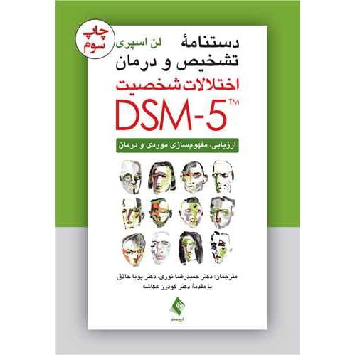 کتاب دستنامه تشخیص و درمان اختلالات شخصیت اسپری