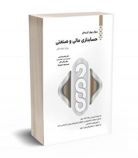 کتاب 2000 سوال چهارگزینه ای حسابداری مالی و صنعتی