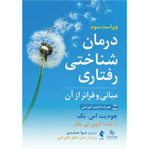 کتاب درمان شناختی رفتاری مبانی و فراتر از آن همراه با فیلم آموزشی
