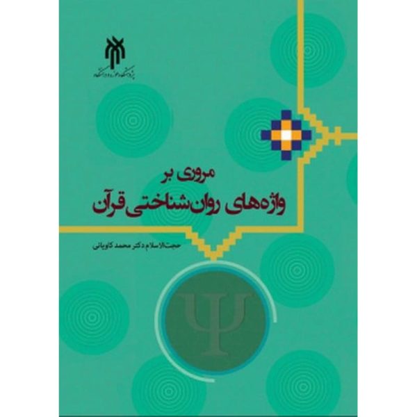 کتاب مروری بر واژه های روان شناختی قرآن کاویانی