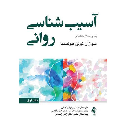 کتاب آسیبشناسی روانی ویراست 8 (جلد اول) سوزان
