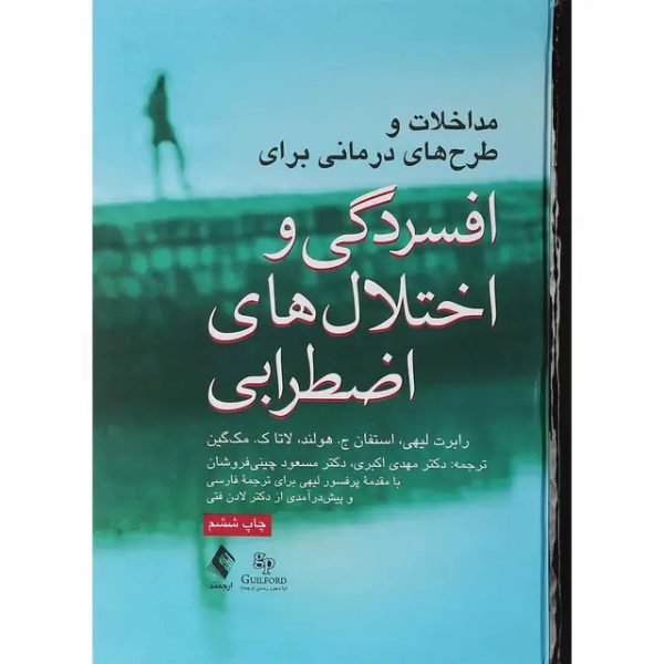 کتاب مداخلات و طرح‌های درمانی برای افسردگی و اختلال‌های اضطرابی