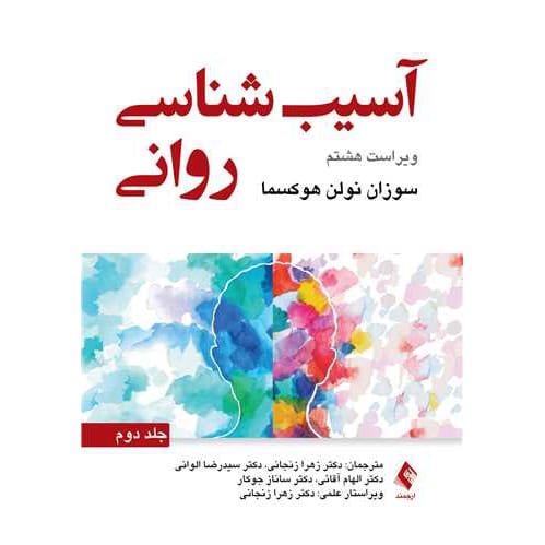 کتاب آسیبشناسی روانی (جلد دوم) سوزان