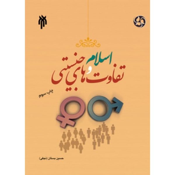 کتاب اسلام و تفاوت های جنسیتی بستان