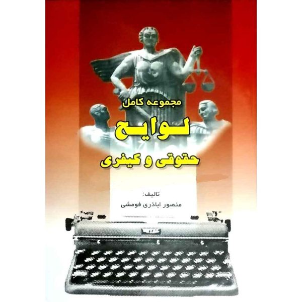 کتاب مجموعه کامل لوایح حقوقی و کیفری اباذری فومشی