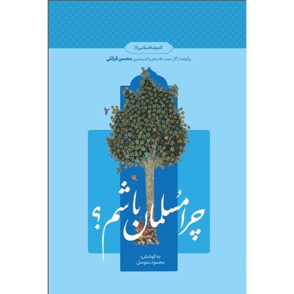 کتاب چرا مسلمان باشم اندیشه اسلامی 1