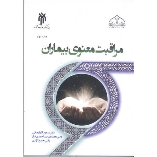 کتاب مراقبت معنوی بیماران