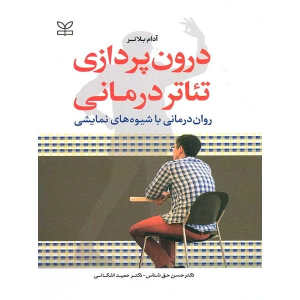 کتاب درون پردازی تئاتر درمانی روان درمانی با شیوه های نمایشی