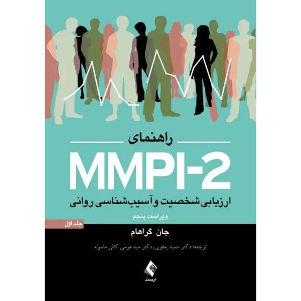 کتاب راهنمای MMPI-2 ارزیابی شخصیت و آسیب شناسی روانی (جلد اول) جان گراهام