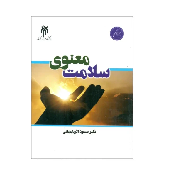 کتاب سلامت معنوی ویرایش جدید مسعود آذربایجانی