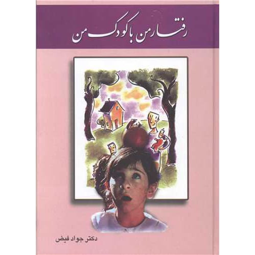 کتاب رفتار من با کودک من فیض