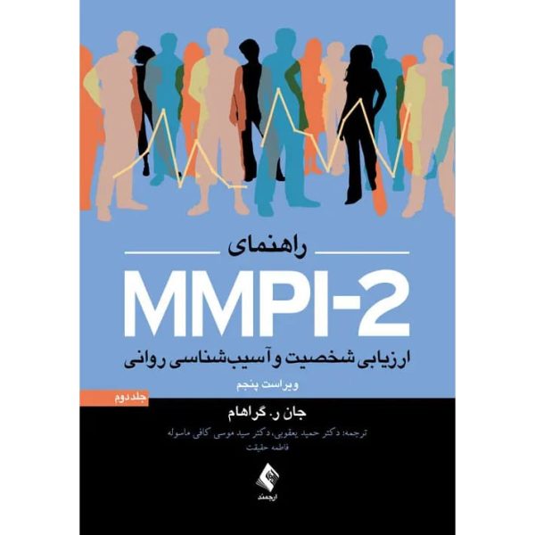 کتاب راهنمای MMPI-2 ارزیابی شخصیت و آسیب شناسی روانی (جلد دوم) جان گراهام