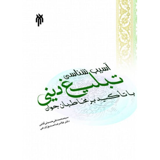 کتاب آسیب شناسی تبلیغ دینی با تاکید برمخاطبان جوان حسینی آقایی