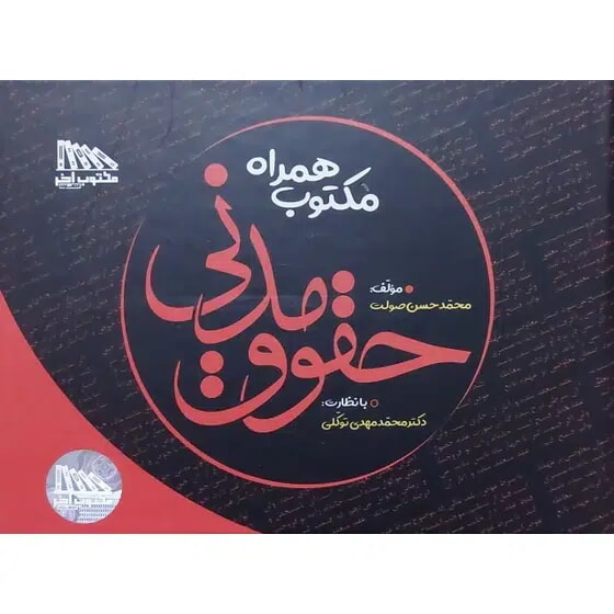 کتاب مکتوب همراه حقوق مدنی توکلی