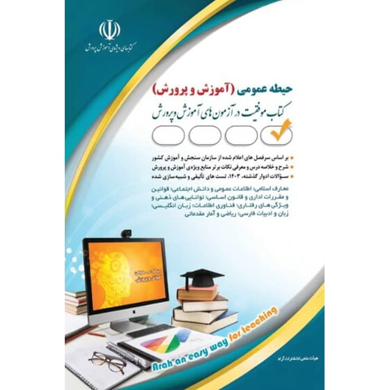 کتاب آزمون استخدامی حیطه عمومی آموزش و پرورش