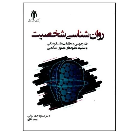 کتاب روان شناسی شخصیت جان بزرگی