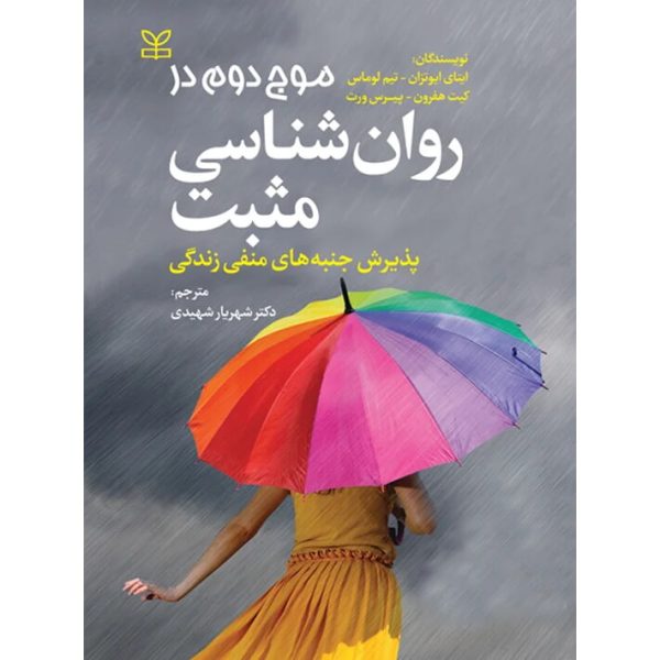 کتاب موج دوم در روان شناسی مثبت