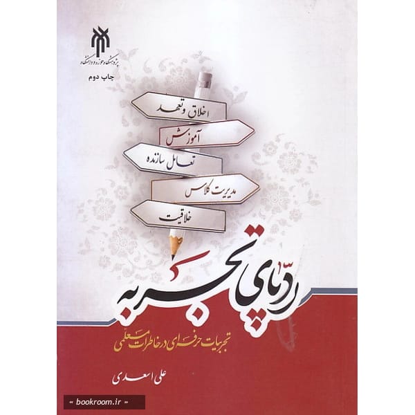 کتاب رد پای تجربه تجربیات حرفه ای درخاطرات معلمی علی اسعدی