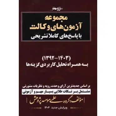 کتاب مجموعه آزمون های وکالت با پاسخنامه کاملا تشریحی